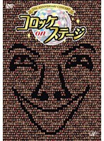 25th anniversary コロッケ on ステージ　趣味・教養