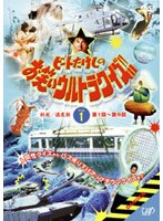 ビートたけしのお笑いウルトラクイズ Vol.1　お笑い・コント・漫才