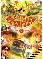 ビートたけしのお笑いウルトラクイズ Vol.2　お笑い・コント・漫才