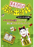 天才・たけしの元気が出るテレビ！！ 緑元気　お笑い・コント・漫才