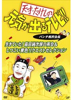 天才・たけしの元気が出るテレビ！！ 黄色元気　お笑い・コント・漫才