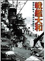 21世紀へのメッセージ 今よみがえる、戦艦大和 海底探査記録完全版　趣味・教養