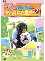 パン＆ジェームズのおつかい大挑戦！ 2　テレビ