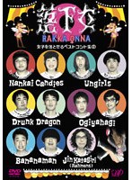 落下女 女子を落とせるベストコント集 2　テレビ