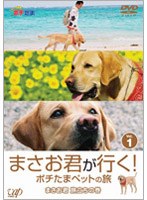 まさお君が行く！ポチたまペットの旅 VOL.1 まさお君 旅立ちの巻　テレビ