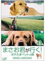 まさお君が行く！ポチたまペットの旅 VOL.2 まさお君 人気爆発の巻　テレビ