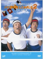いい加減にしてみました 2　お笑い・コント・漫才