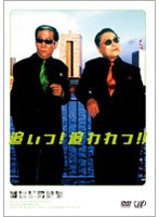 追いつ！追われつ！！　お笑い・コント・漫才