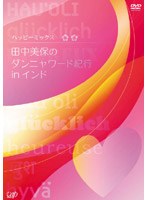 ハッピーミックス 田中美保のインド・ダンニャワード紀行 （Tシャツ同梱版）　テレビ