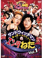 サンドウィッチマンのエンタねた Vol.1 エンタの神様 ベストセレクション　お笑い・コント・漫才