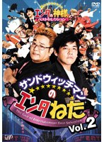 サンドウィッチマンのエンタねた Vol.2 エンタの神様 ベストセレクション　お笑い・コント・漫才