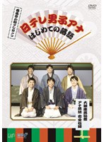 春風亭小朝プレゼンツ 日テレ男子アナ はじめての落語 大銀座落語祭 アナ落語 完全収録　テレビ