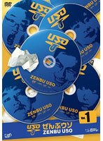 コントバラエティー「ぜんぶウソ」 VOL.1　テレビ