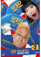 コントバラエティー「ぜんぶウソ」 VOL.2　テレビ