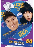 コントバラエティー「ぜんぶウソ」 VOL.5　テレビ