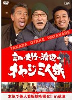 高田・大竹・渡辺のオヤジ三人旅～本気で美人看板娘を探せ！！ in 草津　テレビ