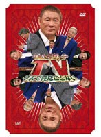 ビートたけしの今まで見たことないテレビ　テレビ