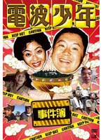 電波少年事件簿　テレビ