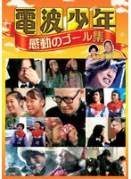 電波少年 感動のゴール集　テレビ