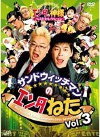 サンドウィッチマンのエンタねた Vol.3 エンタの神様 ベストセレクション　お笑い・コント・漫才