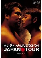 ホンジャマカLIVE ’93-’94 JAPAN TOUR　お笑い・コント・漫才