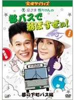 火曜サプライズ 京さま慎ちゃんの都バスで飛ばすぜぃ！夢の下町バス編　テレビ