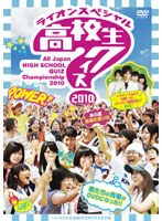 第30回全国高等学校クイズ選手権 高校生クイズ2010　テレビ