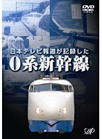 日本テレビ報道が記録した0系新幹線　趣味・教養