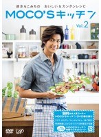 MOCO’Sキッチン Vol.2　テレビ