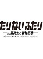たりないふたり-山里亮太と若林正恭- Vol.1　お笑い・コント・漫才