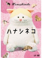 ハナシネコ （本編2枚組）　テレビ