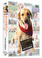 まさお君が行く！ポチたまペットの旅 メモリアルDVD-BOX（3枚組）　テレビ