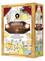 絶対やれるギリシャ神話 DVD-BOX （4枚組）　テレビ
