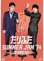 たりふた SUMMER JAM’14～山里関節祭り～　お笑い・コント・漫才