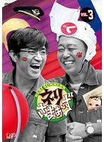 ネリさまぁ～ず Vol.3　お笑い・コント・漫才