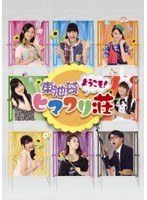 ようこそ！東池袋ヒマワリ荘 DVD-BOX　テレビ