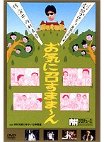 内村プロデュース 劇団プロデョーヌ第2回公演 お笑いシェイクスピア お気に召すまま～ん　お笑い・コント・漫才