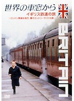 世界の車窓から ～イギリス鉄道の旅～　カルチャー