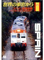 世界の車窓から ～スペイン鉄道の旅～　カルチャー