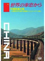 世界の車窓から ～中国鉄道の旅～　カルチャー