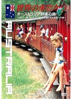 世界の車窓から ～オーストラリア鉄道の旅～　カルチャー