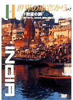 世界の車窓から ～インド鉄道の旅～　カルチャー
