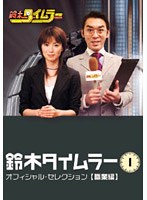 鈴木タイムラー オフィシャルセレクション Vol.1　テレビ