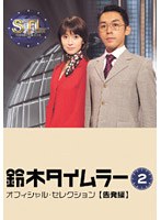 鈴木タイムラー オフィシャルセレクション Vol.2　テレビ