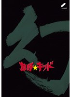 草野★キッド vol.2 「幻」　テレビ