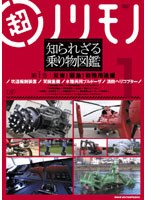 超ノリモノ 知られざる乗り物図鑑 第1巻 災害！緊急！特殊用途編　趣味・教養