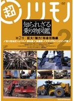 超ノリモノ 知られざる乗り物図鑑 第2巻 巨大！強力！特命任務編　趣味・教養