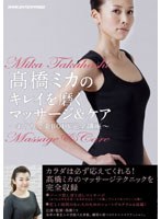 高橋ミカのキレイを磨くマッサージ＆ケア ～おうちで美BODY完全講座～　趣味・教養