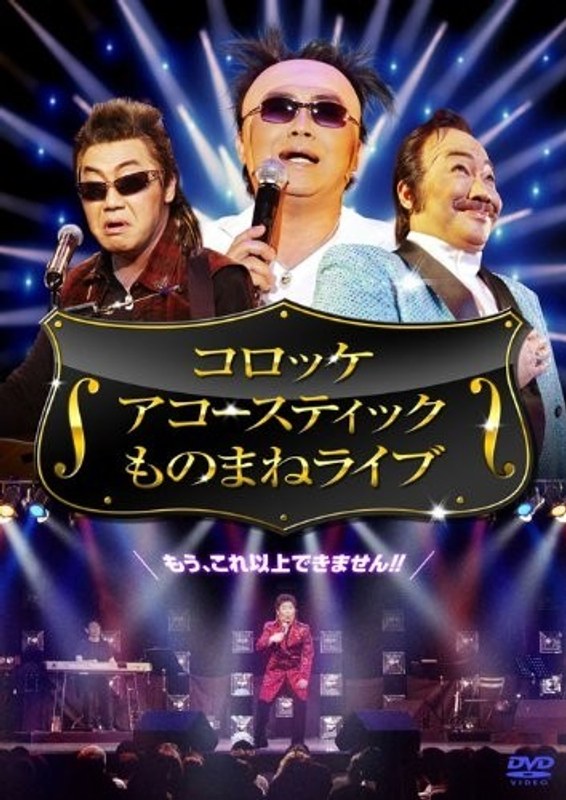コロッケ アコースティック ものまねライブ