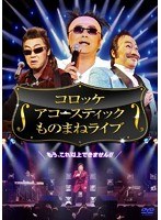 コロッケ アコースティック ものまねライブ　お笑い・コント・漫才